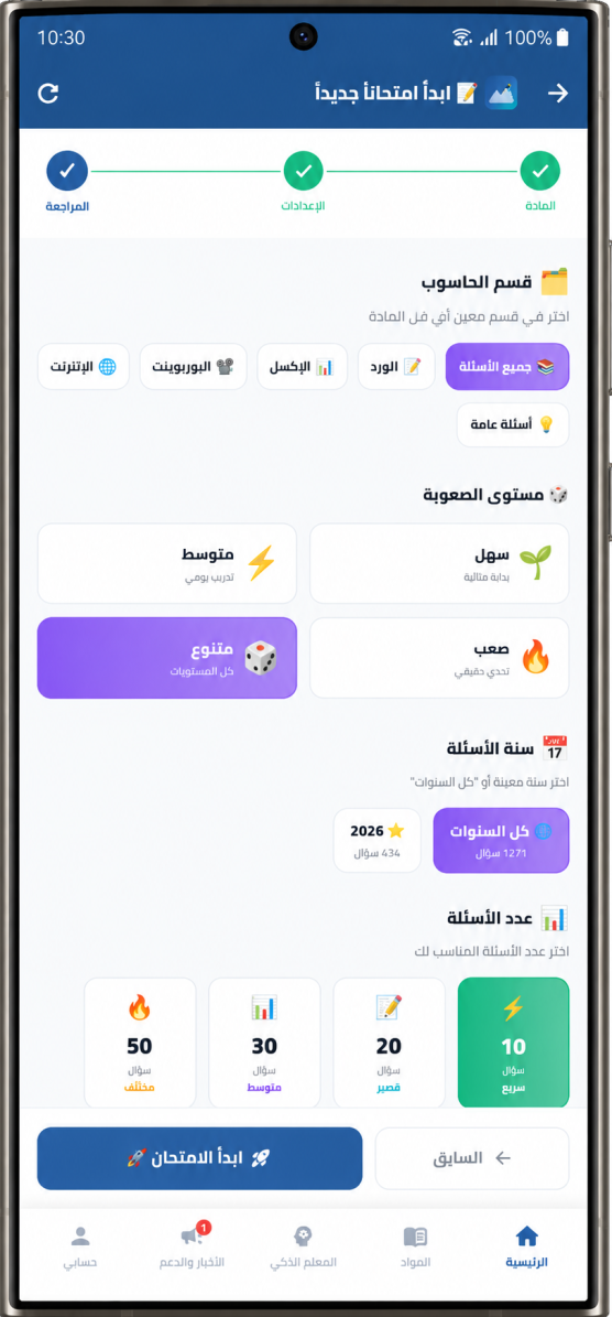 شاشة إنشاء امتحان مخصّص: المادة والصعوبة وعدد الأسئلة