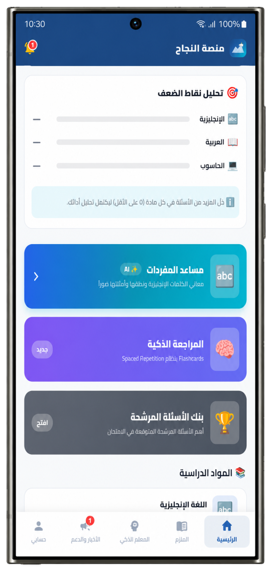 الشاشة الرئيسية: تحليل نقاط الضعف ومساعد المفردات والمراجعة الذكية